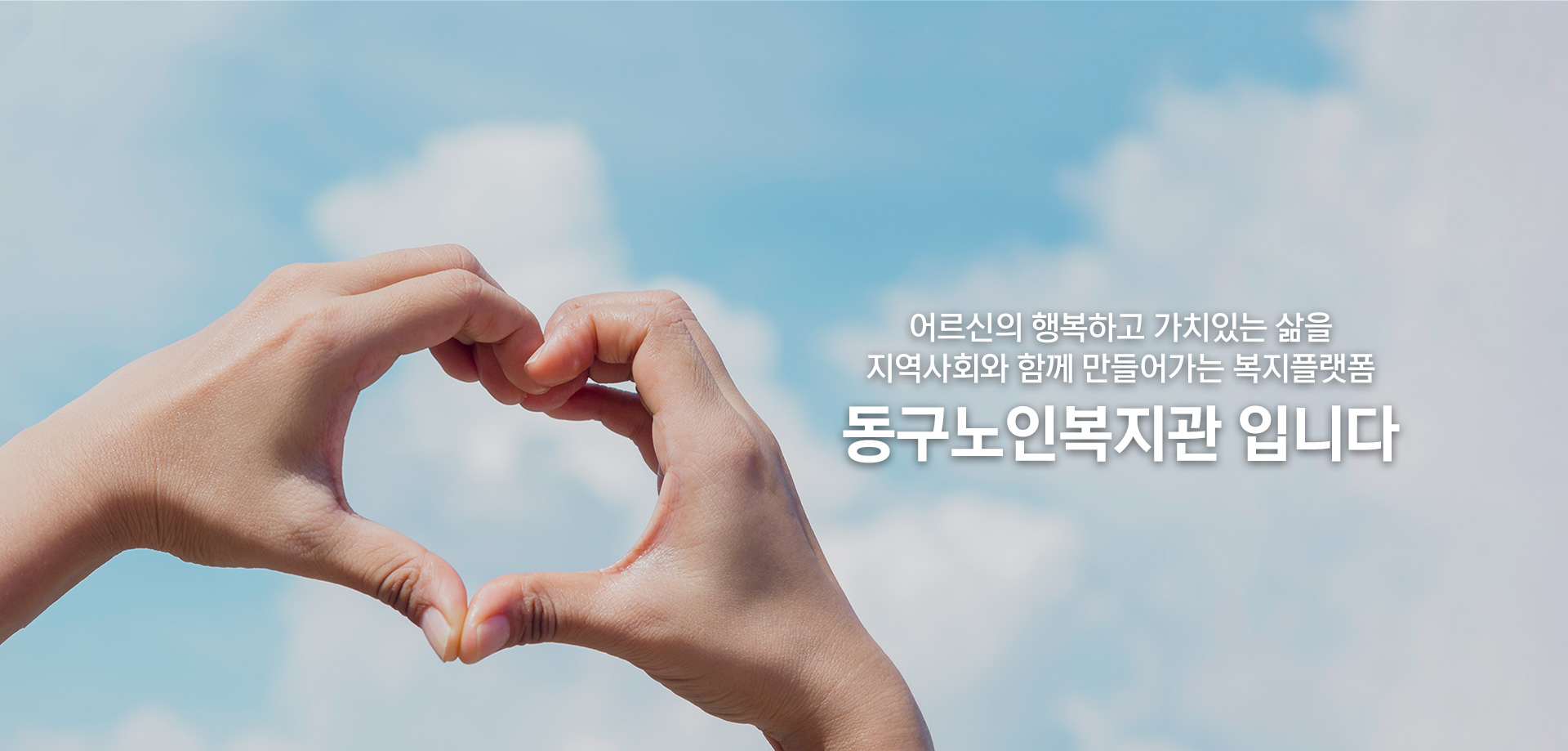 어르신의 행복하고 가치있는 삶을 지역사회와 함께 만들어가는 복지플랫폼 동구노인복지관 입니다