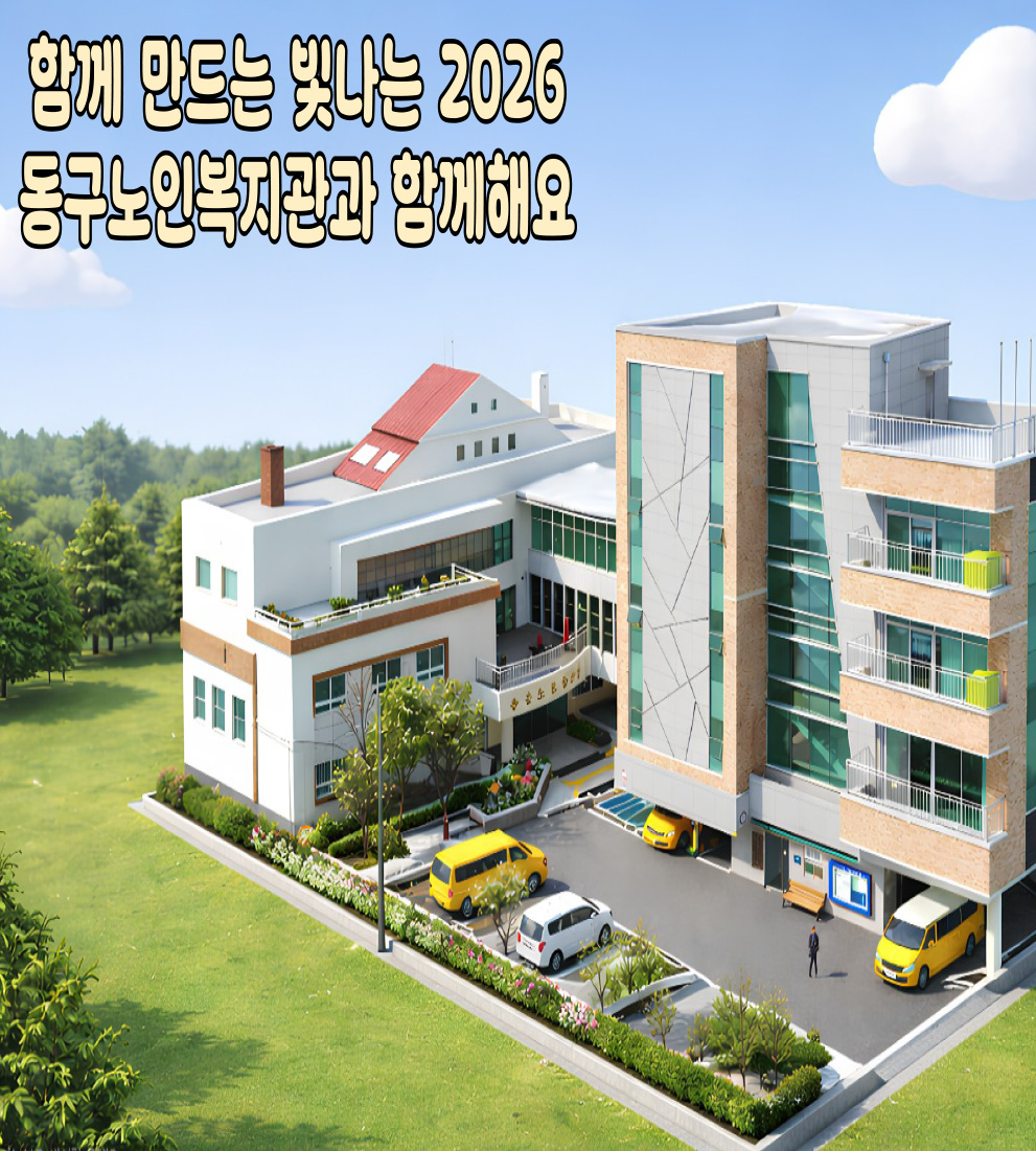 함께 만드는 빛나는 2026 동구노인복지관과 함께해요