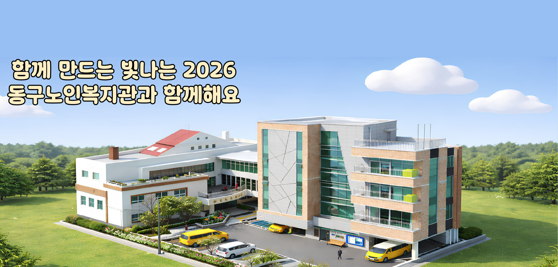 함께 만드는 빛나는 2026 동구노인복지관과 함께해요