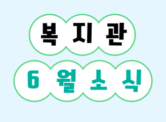 동구노인복지관 6월 카드뉴스