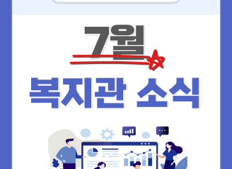 동구노인복지관 7월 카드뉴스