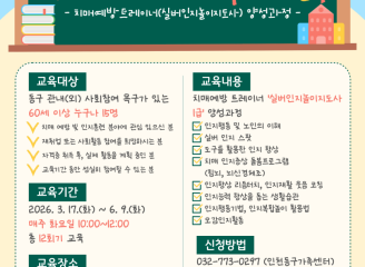 치매예방서포터즈 전문교육 인원 모집