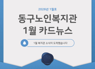 동구노인복지관 26년 1월 카드뉴스