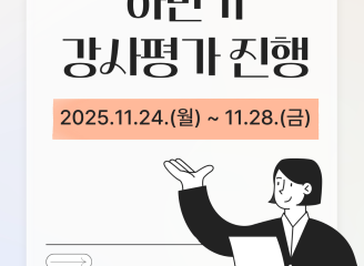 사회교육사업 하반기 강사평가 진행