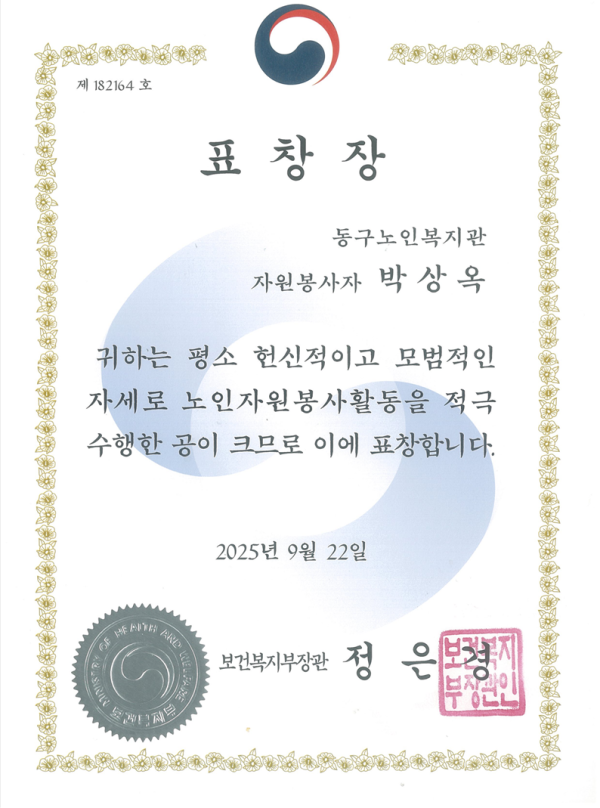 표창장(보건복지부장관)-박상옥(2025.9.22).png