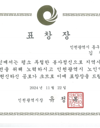 표창장(인천시장)-김창희(2024.11.22).png